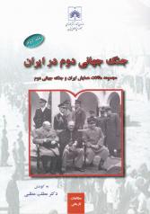جنگ جهانی دوم در ایران (مجموعه مقالات همایش ایران و جنگ جهانی دوم)
